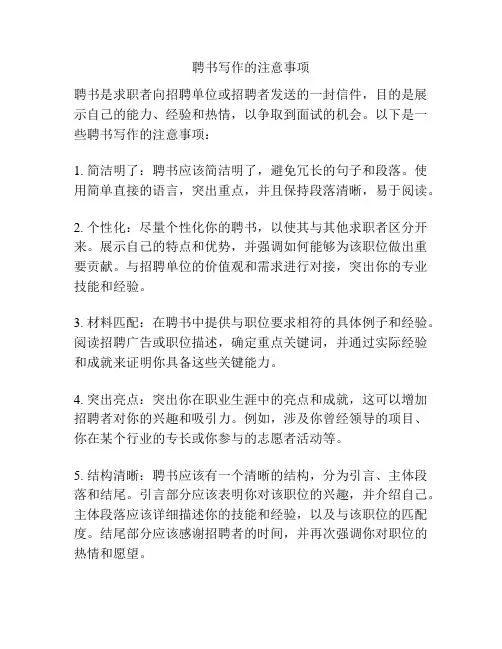 聘书写作的注意事项