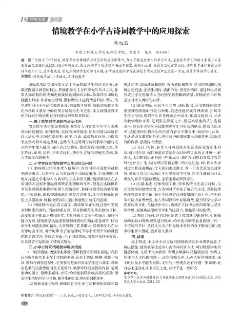 情境教学在小学古诗词教学中的应用探索