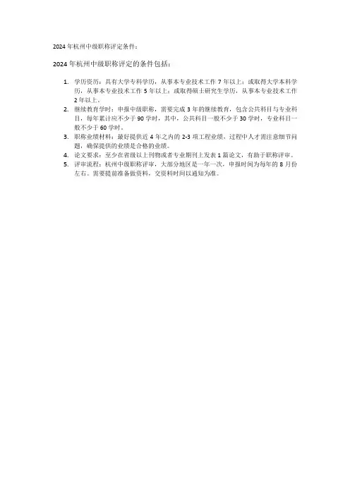 2024年杭州中级职称评定条件