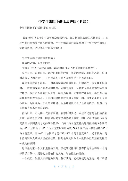 中学生国旗下讲话演讲稿(5篇)