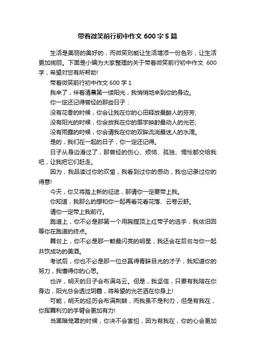 带着微笑前行初中作文600字5篇