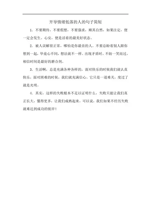 开导情绪低落的人的句子简短