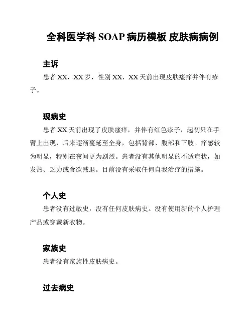 全科医学科 SOAP病历模板 皮肤病病例