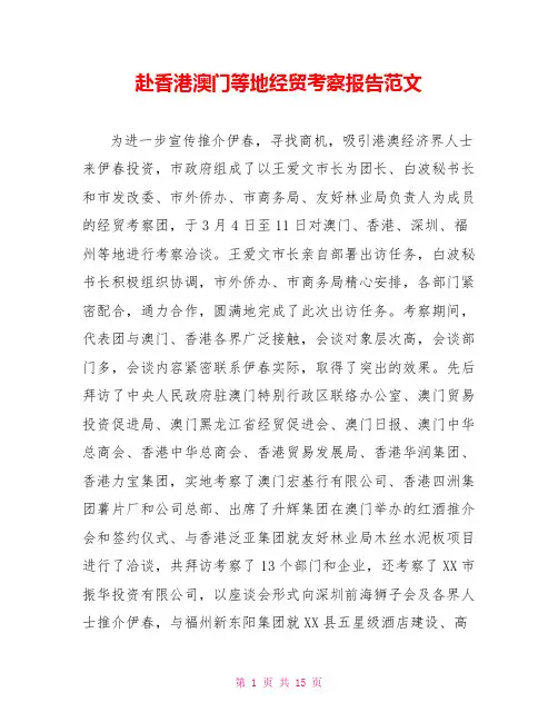赴香港澳门等地经贸考察报告范文