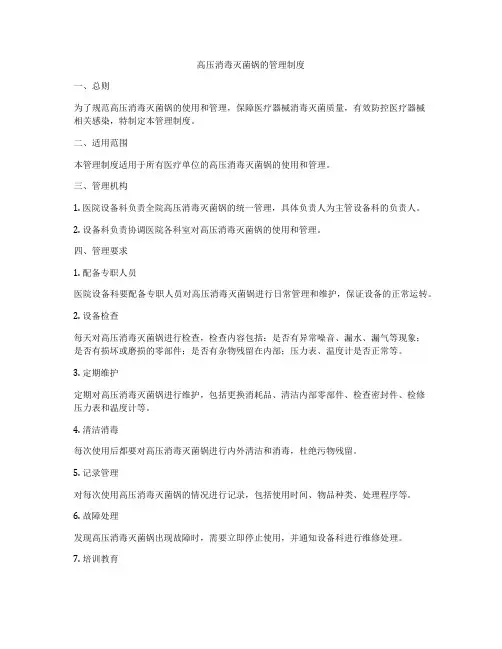 高压消毒灭菌锅的管理制度