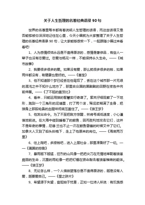 关于人生哲理的名著经典语录90句