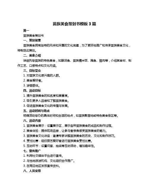 苗族美食策划书模板3篇