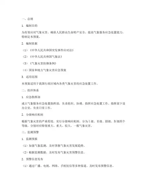 气象服务应急处置预案