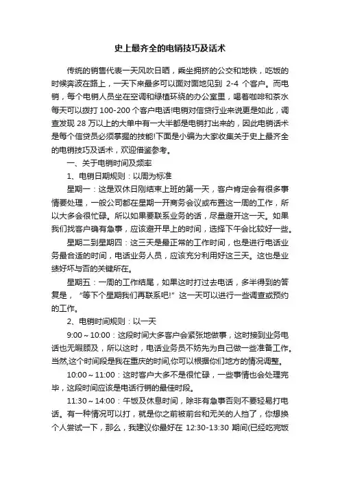 史上最齐全的电销技巧及话术