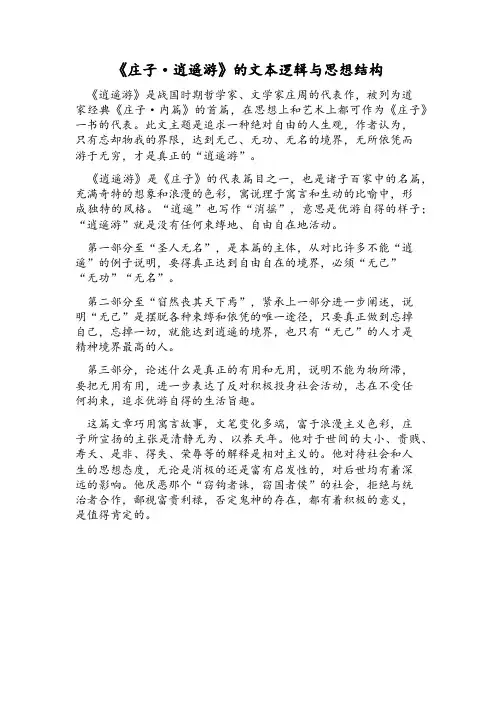 《庄子·逍遥游》的文本逻辑与思想结构