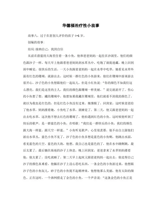 华德福治疗性小故事