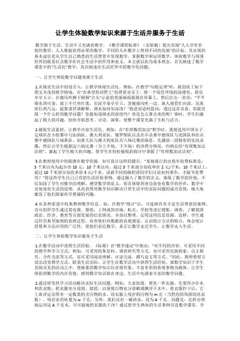 让学生体验数学知识来源于生活并服务于生活