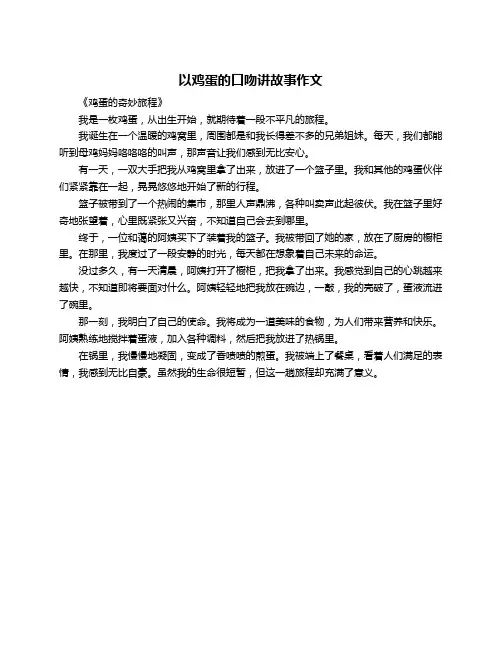 以鸡蛋的口吻讲故事作文