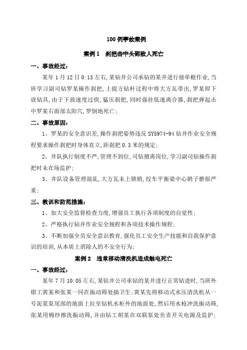 石油钻井安全经验分享案例