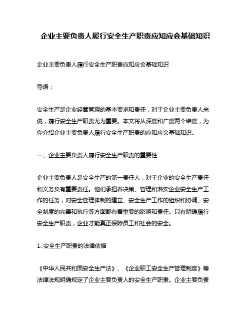 企业主要负责人履行安全生产职责应知应会基础知识