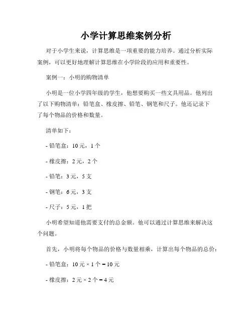 小学计算思维案例分析