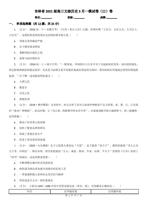 吉林省2021版高三文综历史3月一模试卷(II)卷