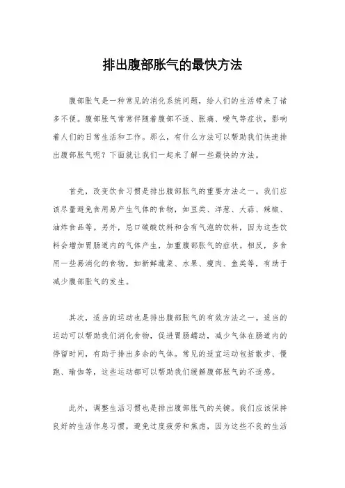 排出腹部胀气的最快方法