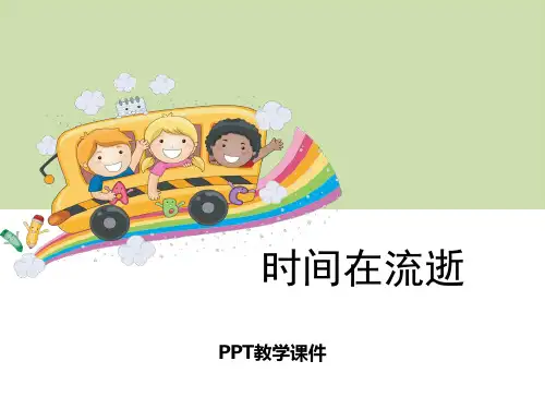1时间在流逝PPT课件