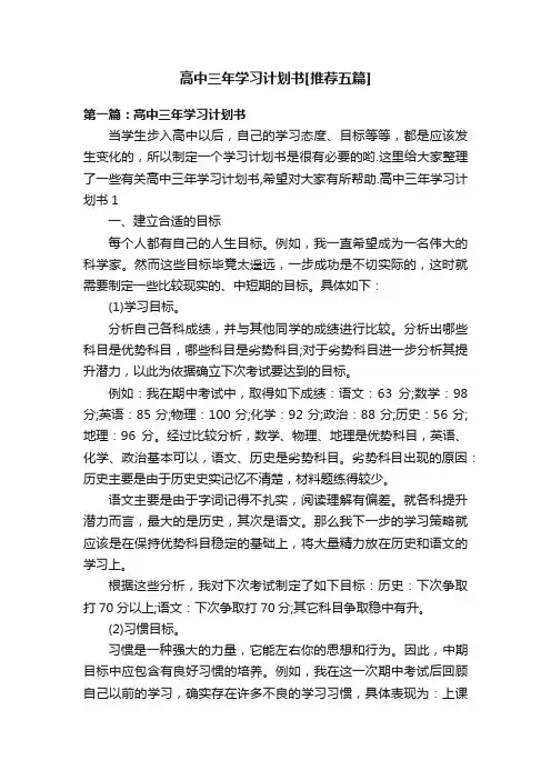 高中三年学习计划书[推荐五篇]