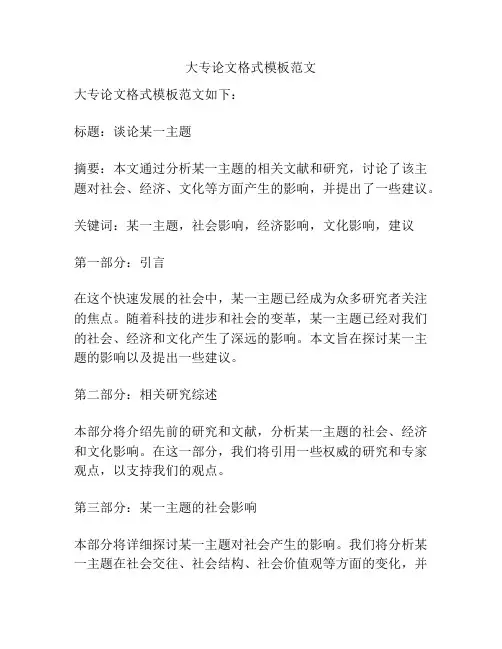 大专论文格式模板范文