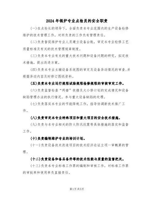 2024年锅炉专业点检员的安全职责(三篇)