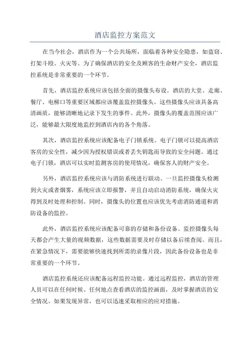 酒店监控方案范文