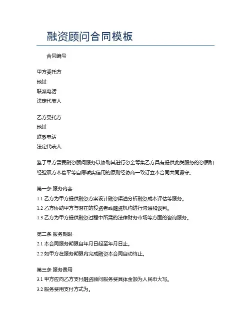 融资顾问合同模板