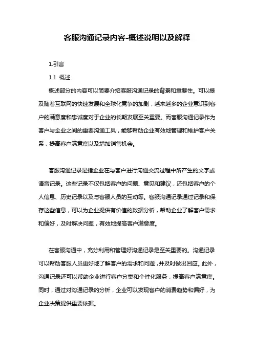 客服沟通记录内容-概述说明以及解释
