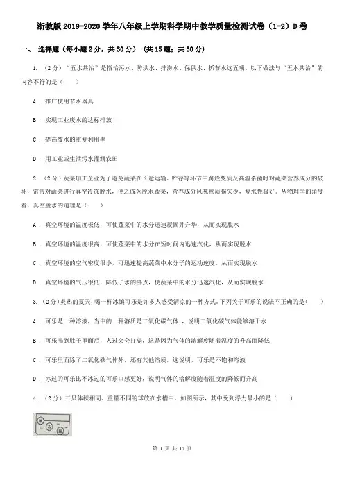 浙教版2019-2020学年八年级上学期科学期中教学质量检测试卷(1-2)D卷
