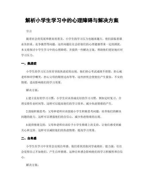 解析小学生学习中的心理障碍与解决方案