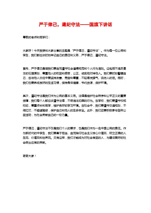 严于律己,遵纪守法——国旗下讲话