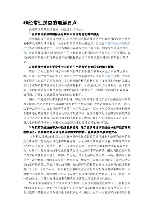 非经常性损益理解要点