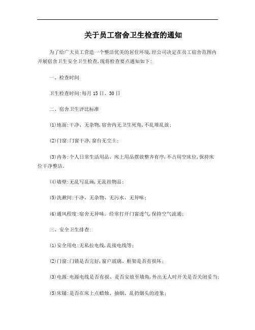 关于员工宿舍卫生检查通知