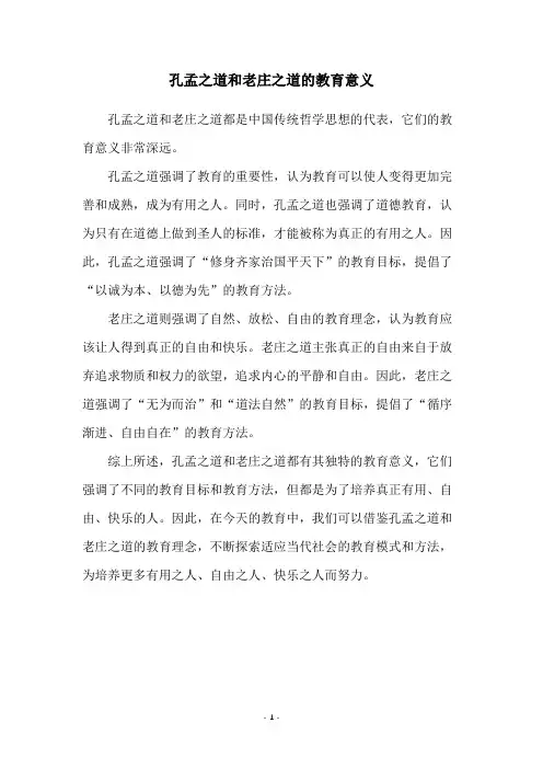 孔孟之道和老庄之道的教育意义