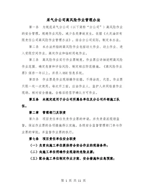 采气分公司高风险作业管理办法(三篇)