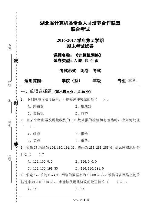 2016----2017学年度第2学期《计算机网络》课程联考试卷A