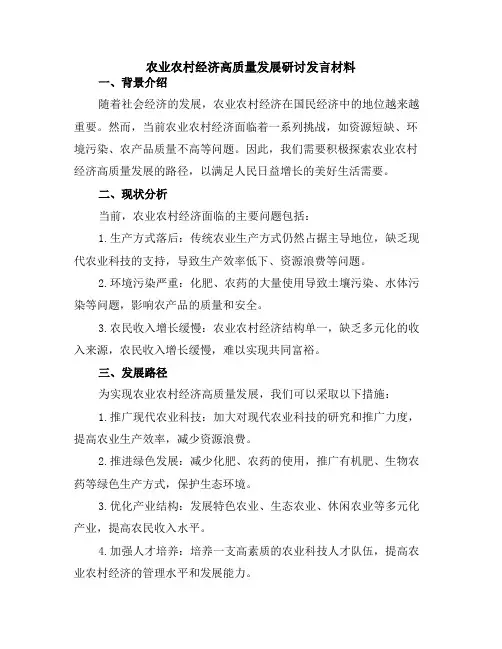 农业农村经济高质量发展研讨发言材料