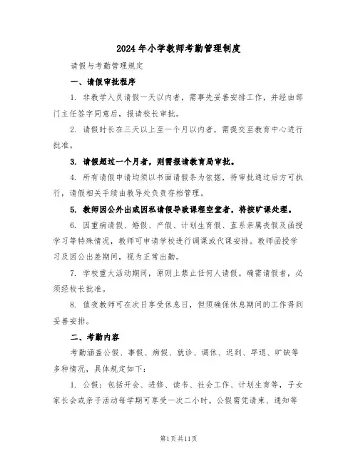 2024年小学教师考勤管理制度（四篇）