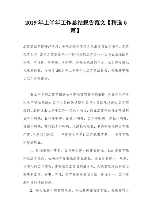 2019年上半年工作总结报告范文【精选5篇】