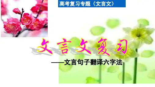 文言文翻译六字诀(课堂PPT)