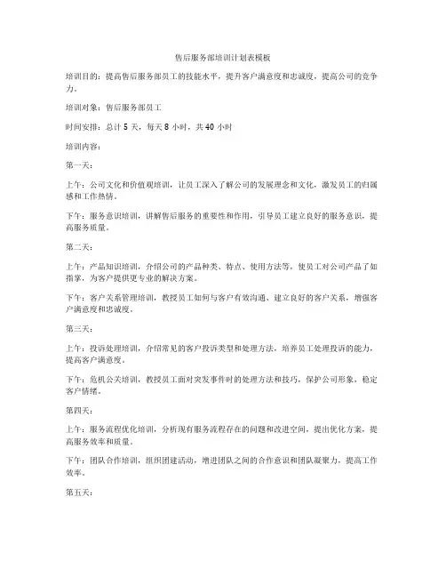 售后服务部培训计划表模板