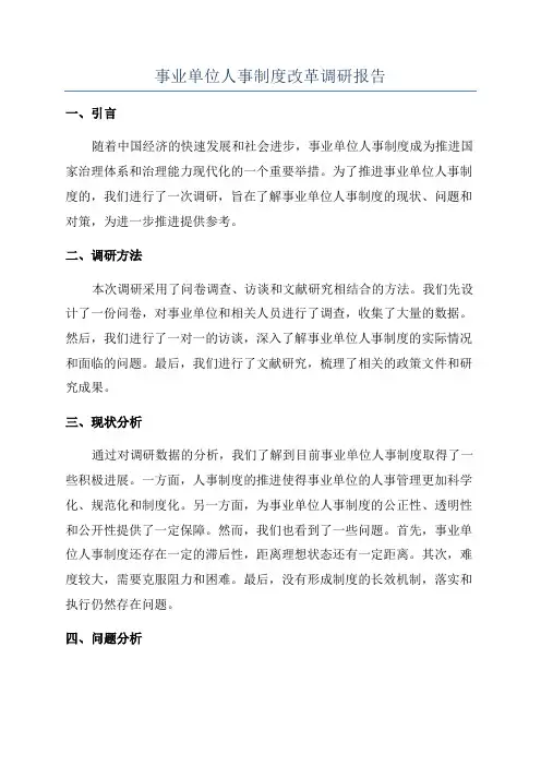 事业单位人事制度改革调研报告