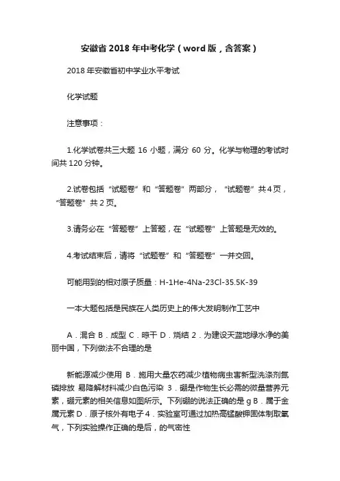安徽省2018年中考化学（word版，含答案）