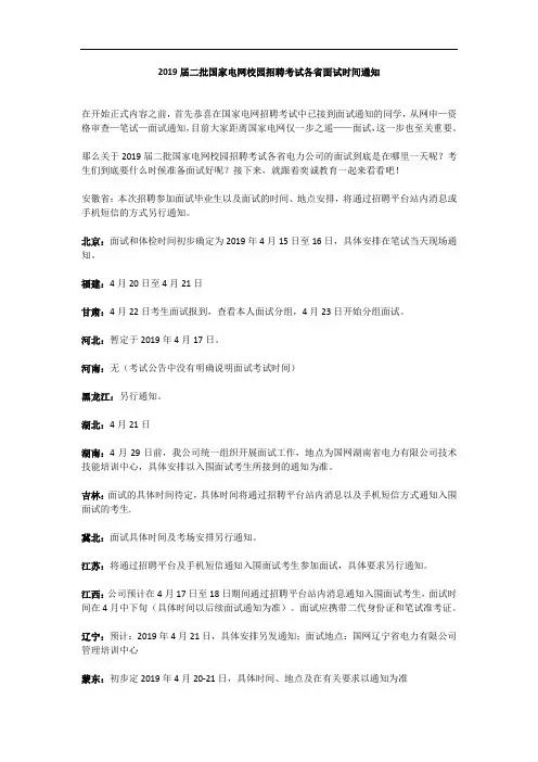 2019届二批国家电网校园招聘考试各省面试时间通知
