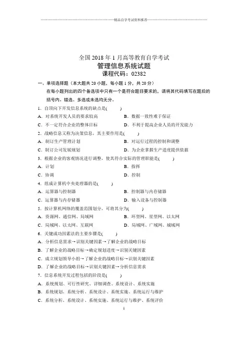 2020年1月全国自学考试试题及答案解析管理信息系统试卷及答案解析