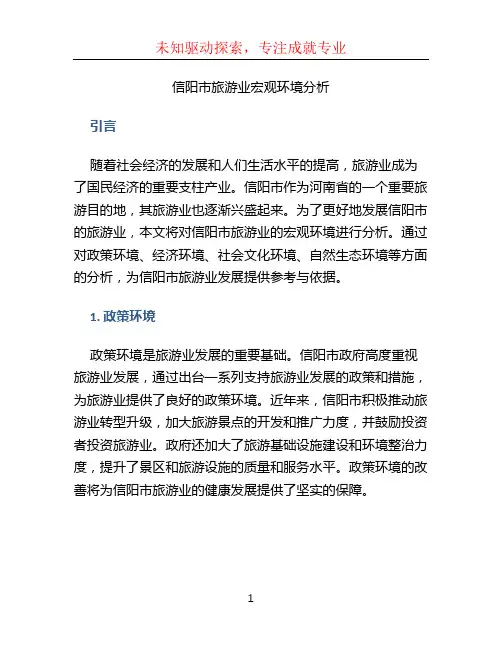 信阳市旅游业宏观环境分析