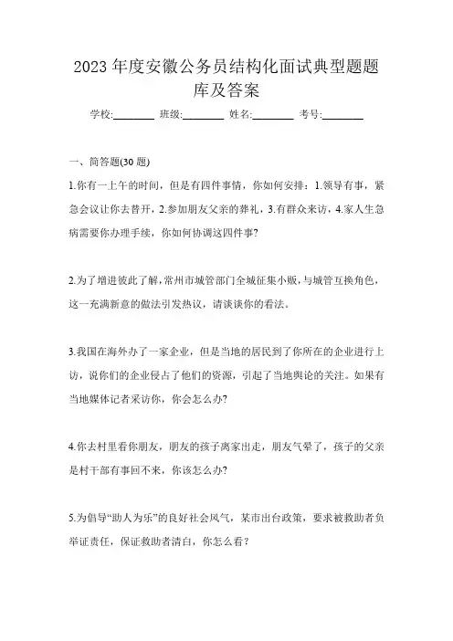 2023年度安徽公务员结构化面试典型题题库及答案