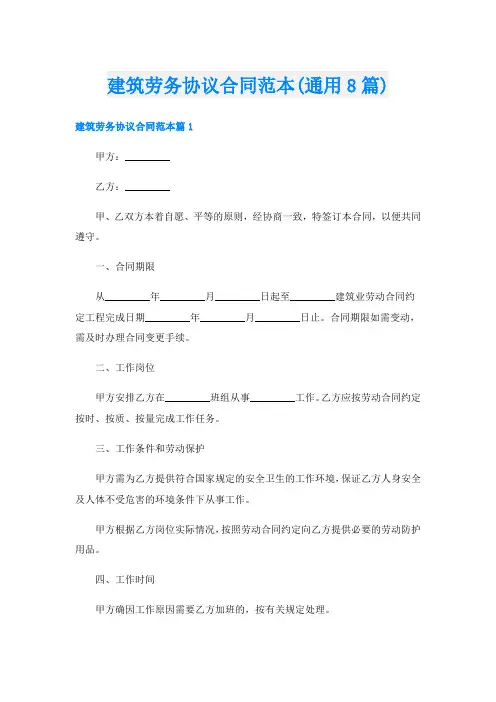 建筑劳务协议合同范本(通用8篇)