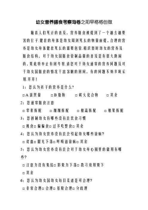 幼儿营养膳食调查问卷